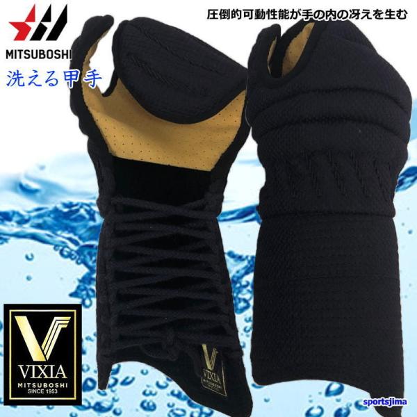 半額以下 剣道 小手 ミツボシ 洗える 甲手 VIXIA ヴィクシア 虎 6mm刺 コテ 丸洗い M...