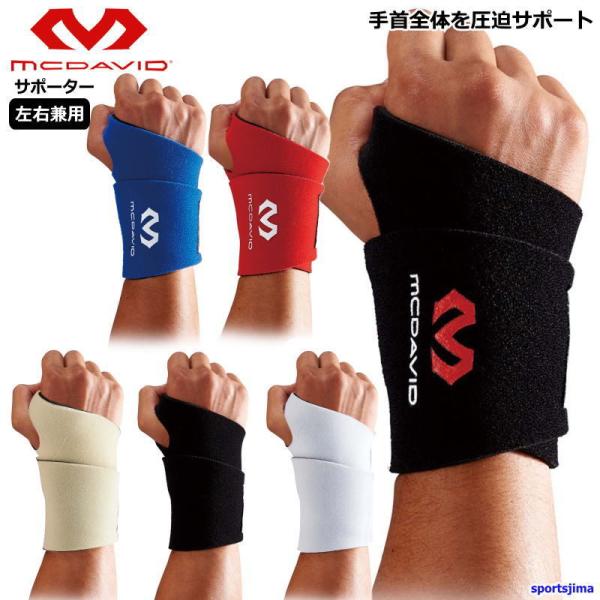 マクダビッド サポーター 手首 野球 リストサポート 左右兼用 M451F M451N 手首用 トレ...