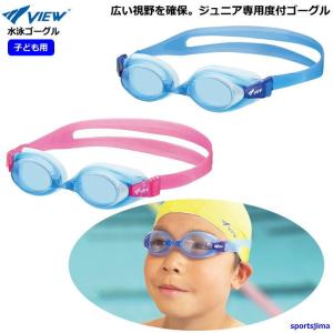 度付き ゴーグル 子ども用 ジュニア 水泳 VIEW スイミングゴーグル 度付きレンズ 競泳 スイム 日本製 VC750 VPS741J プール 定形外郵便（規格外）対応