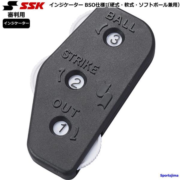 エスエスケイ 野球 審判用 インジケーター BSO仕様 アンパイア 硬式 軟式 ソフト UPG700...