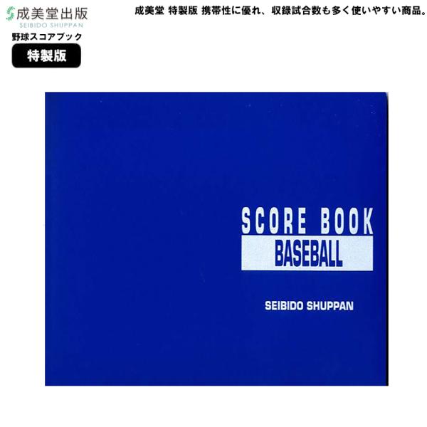 成美堂 スコアブック 野球 特製版 9103 成美堂スポーツ出版 B5版 スポーツ 野球スコアブック...