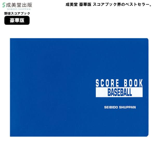 成美堂 スコアブック 野球 豪華版 9104 成美堂スポーツ出版 A4版 スポーツ 野球スコアブック...