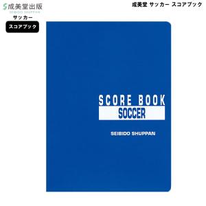 成美堂 スコアブック サッカー 9124 成美堂スポーツ出版 A4版 スポーツ 運動 おすすめ クラブ 部活 試合 練習 ゆうパケット対応｜sportsjima