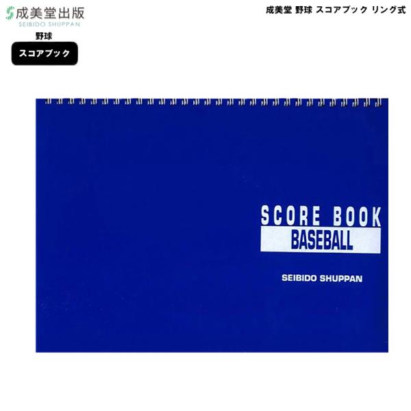 成美堂 スコアブック 野球 リング式 9139 成美堂スポーツ出版 A4判 スポーツ 野球スコアブッ...