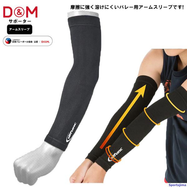 DM サポーター バレーボール アームスリーブ 1ペア入 D7000 両腕用 difunc ディファ...