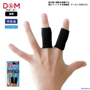 D&M DM サポーター バレーボール 指サポーター ソフトタイプ 2本入
