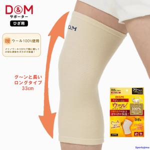 DM サポーター ウールサポーター ロング ひざ 1枚入 108885 日本製 保温 ウール100％ 防臭除菌 男女兼用 ウォーキング ゆうパケット対応｜sportsjima