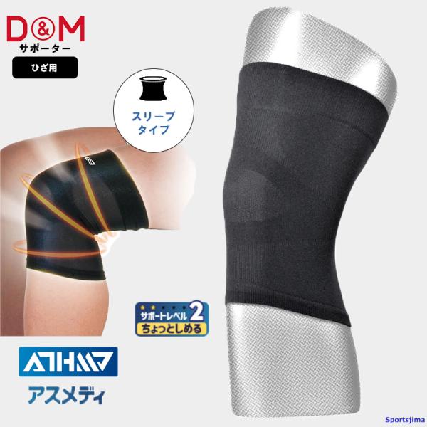 DM サポーター アスメディ ひざ 108748 ちょっとしめる ひざサポーター ATHMD 1枚入...