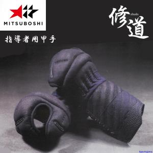 剣道 ミツボシ 修道 峰 A-78703 甲手 コテ 指導者用甲手 修道峰甲手 トルネードステッチ製法 生革入り 打たせ甲手 防具 可動性 一般 ミツボシ 剣道 修道 峰 A-78703 甲手 コテ 指導者用甲手 修道峰甲手