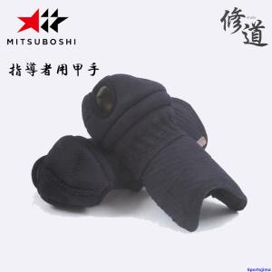 ミツボシ 剣道 峰 謹製 A-78503 甲手 コテ 8ミリ普通刺 防具 通気性