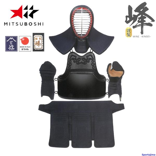 剣道 ミツボシ 峰 謹製 A-78100 防具セット 面 胴 甲手 垂 6mmピッチ総織刺 防具 可...