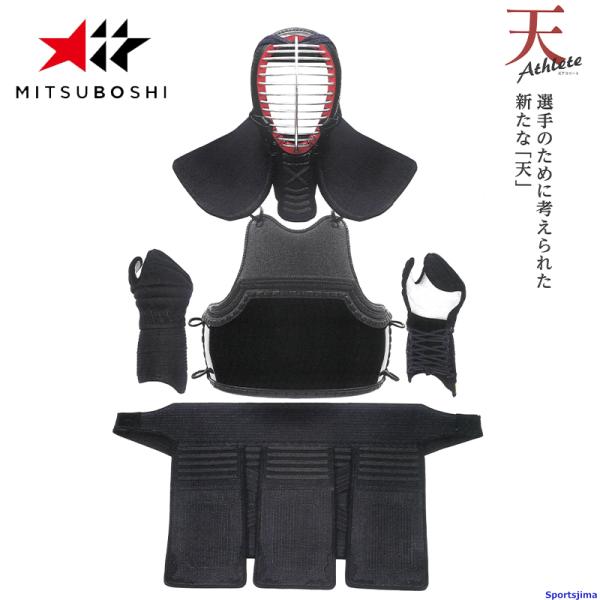 剣道 ミツボシ 天アスリート M-39000 防具セット 面 胴 甲手 垂 6mm織刺 防具 可動性...