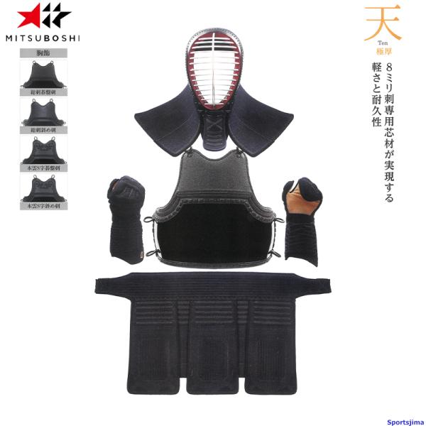 剣道 ミツボシ 天 極厚 M-38000 防具セット 面 胴 甲手 垂 8mm織刺 ヘリ紺鹿革仕立 ...