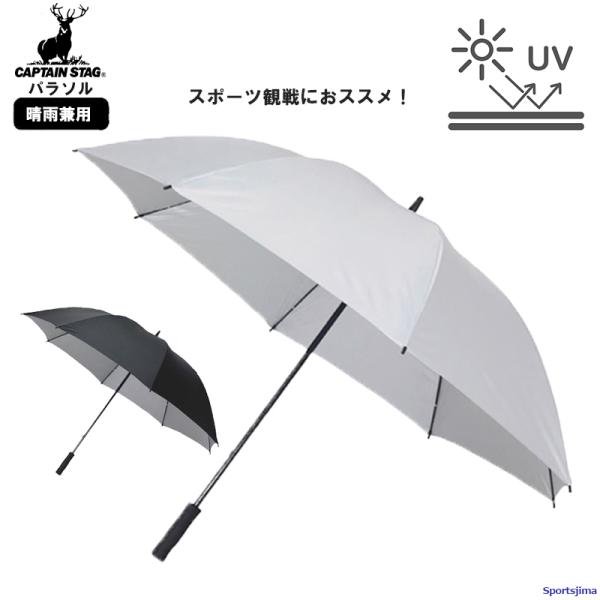 キャプテンスタッグ パラソル スポーツ観戦用 UV仕様 UD7 UD8 シルバー ブラック CAPT...