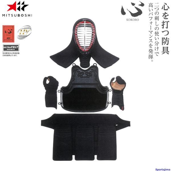 剣道 ミツボシ 心 cross M-06700 防具セット 面 胴 甲手 垂 6mm×8mm織刺 形...