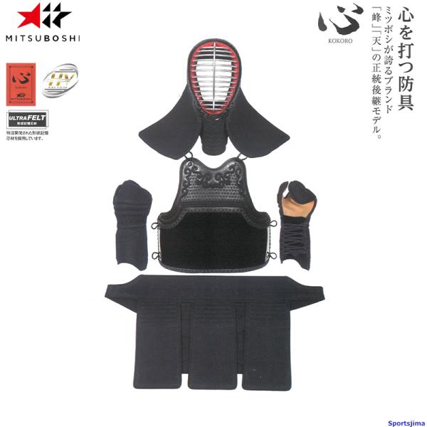 剣道 ミツボシ 心 M-06600 防具セット 面 胴 甲手 垂 5mm織刺 形状記憶芯材 HV面金...