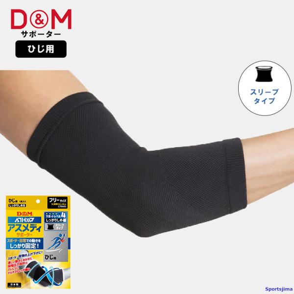 DM サポーター アスメディ ひじ 109677 しっかりしめる ひじサポーター ATHMD 1枚入...
