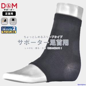 DM サポーター アスメディ 足首 108755 ちょっとしめる 足首サポーター ATHMD 1枚入り 薄手 足首用 左右兼用 日本製 ゆうパケット対応｜スポーツ島