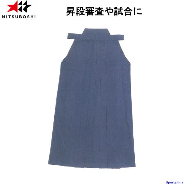 剣道 ミツボシ ハカマ 袴 綿袴 はかま 剣道袴 H-010 剣道袴 吸汗 綿100％ 紺 一般 小...