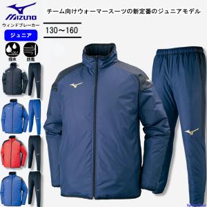 MIZUNO ミズノ ウィンドブレーカー 上下セット ジュニア 子ども MIZUNO ミズノ ウィンドブレーカー 上下セット ジュニア 子ども