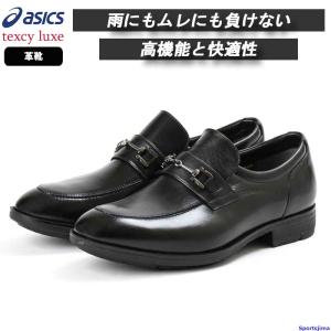 アシックス シューズ メンズ 革靴 TEXCY LUXE テクシーリュクス ビジネスシューズ GORE-TEX ビットスリッポン TU-8007 幅広 ビジネス 仕事 4E｜sportsjima