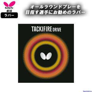 バタフライ 卓球 ラバー タキファイア ドライブ 05330 裏ソフト 粘着 TACKIFIRE DRIVE 部活 練習 試合 小学生 中学 高校 一般 日本製 ゆうパケット対応｜sportsjima