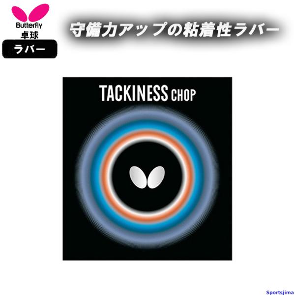 バタフライ 卓球 ラバー タキネスチョップ 05450 裏ソフト 粘着 TACKINESS CHOP...