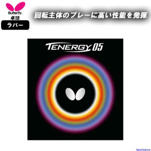 バタフライ（Butterfly） 卓球ラバー テナジー05 張本智和選手 有名