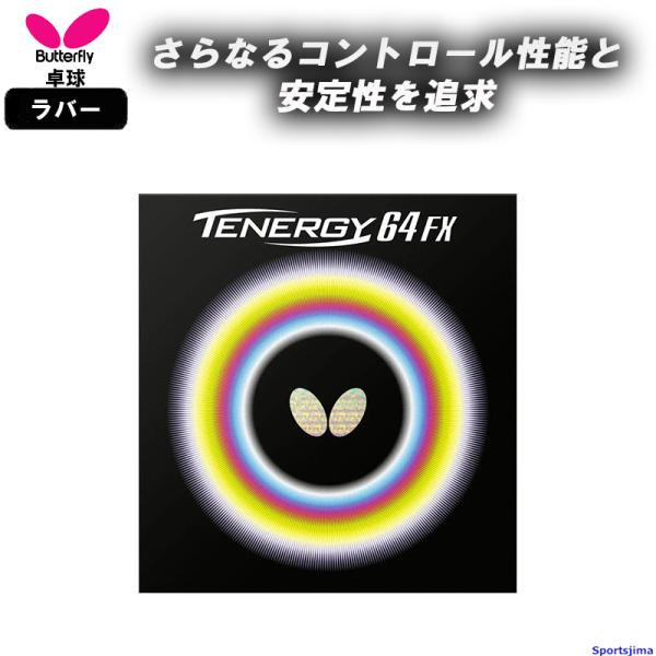 バタフライ 卓球 ラバー テナジー64FX 05920 裏ソフト ハイテンション TENERGY 6...