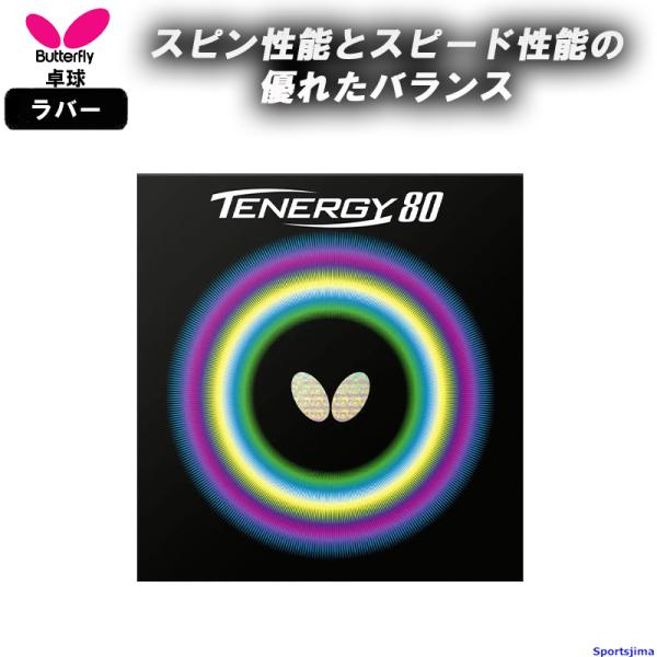 バタフライ 卓球 ラバー テナジー80 05930 裏ソフト ハイテンション TENERGY 80 ...