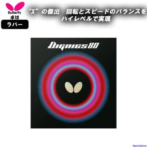 ディグニクス バタフライ 卓球 ラバー 09C 裏ソフト 06070 粘着 ハイ