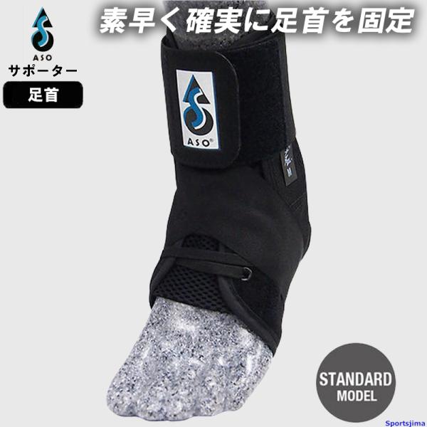ASO サポーター 足首 ASO-SL ノーマル テニス バスケットボール ASO-2236 足首用...