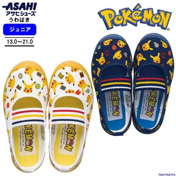 アサヒシューズ 上履き キッズ ポケモン S04 KD37161 KD37162 ホワイト ネイビー...