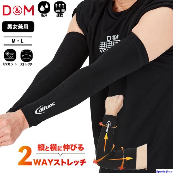 DM サポーター バレーボール アームスリーブ 1ペア入 D7005 両腕用 difunc ディファ...