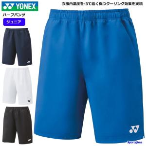 ヨネックス ハーフパンツ ジュニア 子ども用 パンツ YONEX 15150J ゲームパンツ ボトムス 短パン ショート丈 吸汗速乾 UVカット ゆうパケット対応｜sportsjima