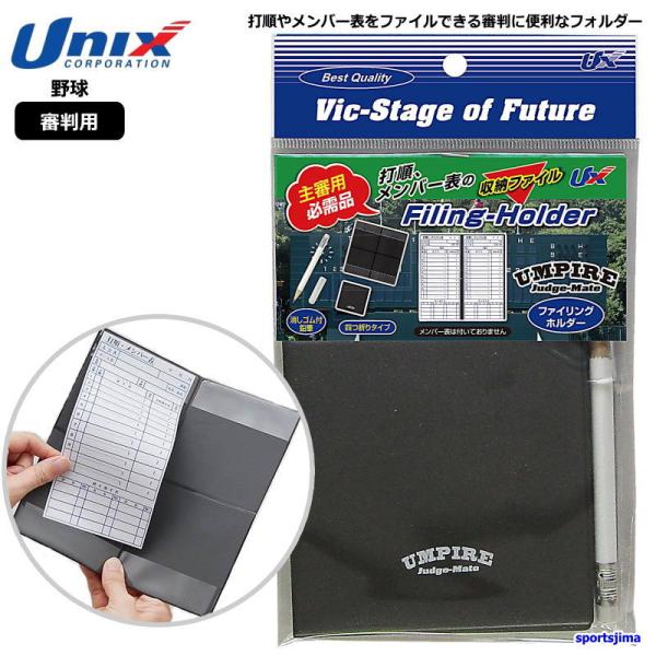 営業日即日発送 野球 ソフトボール 審判 専用 メンバー表 フォルダ BX83-92 アンパイア 便...
