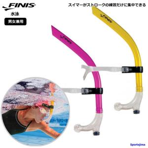 FINIS フィニス 水泳 スイマーズシューノーケル スイム 競泳 練習 テクニカル トレーニング スイマー フォーム 部活 プラクティス 105009112 10500950｜sportsjima