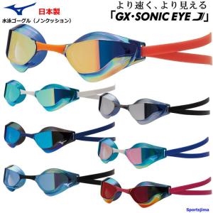 ゴーグル 水泳 メンズ レディース レーシングモデル ノンクッション ミズノ GX・SONIC EYE J ミラーレンズ 競泳 N3JE9001 日本製 UV 定形外郵便（規格外）対応