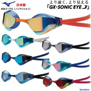 ゴーグル 水泳 メンズ レディース レーシングモデル ノンクッション ミズノ GX・SONIC EYE J ミラーレンズ 競泳 N3JE9001 日本製 UV 定形外郵便（規格外）対応｜sportsjima