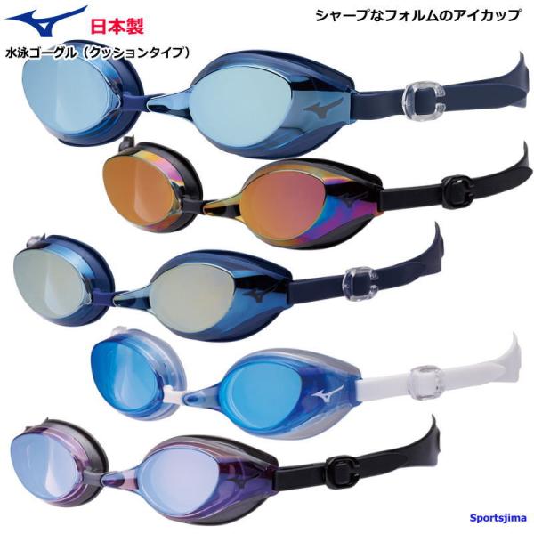 ゴーグル 水泳 メンズ レディース フィットネス クッションタイプ ミズノ ミラーレンズ N3JE8...