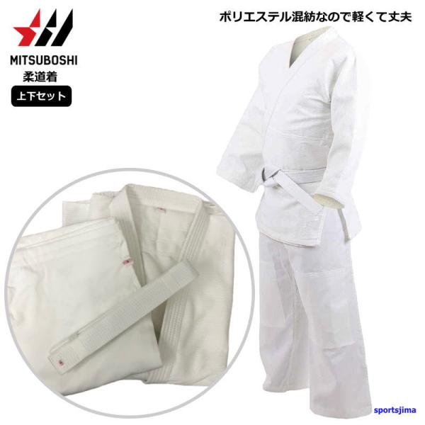 柔道着 上下セット 白帯付き メンズ 男女兼用 ミツボシ J110 武道 初心者 授業用 学校正課用...