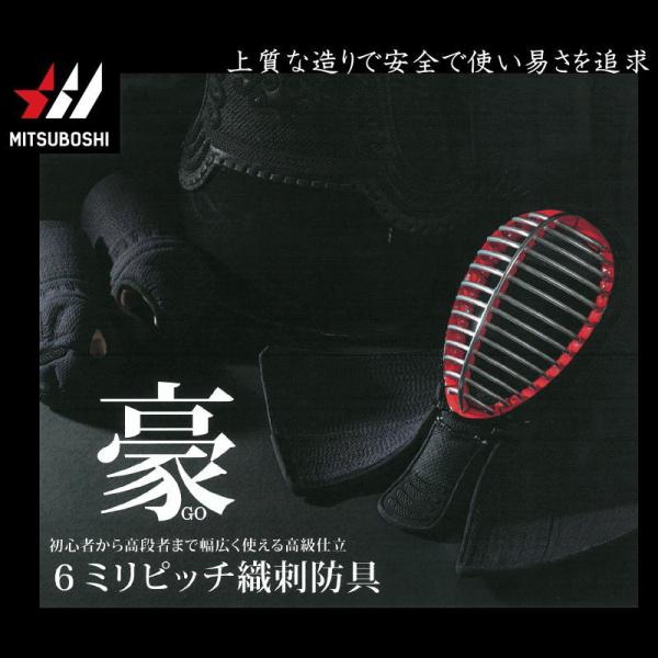 半額以下 剣道防具 セット 剣道 防具セット 面 胴 甲手 垂 ミツボシ MITSUBOSHI 6ミ...