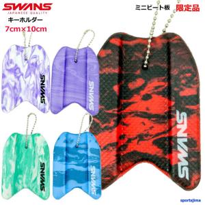 スワンズ キーホルダー ミニ ビート板 限定 SA-MPB スイム SWANS 水泳 部活 アクセサリー 記念品 大会賞品 定形外郵便対応｜スポーツ島