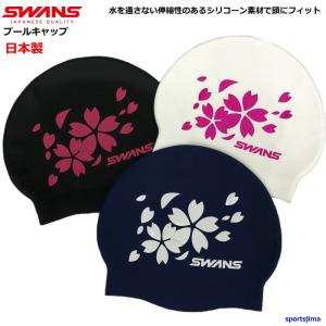 スワンズ シリコンキャップ 競泳 水泳帽 限定 スイムキャップ 大人用 メンズ 男女兼用 SA7 桜 3カラー プール スイミングキャップ 日本製 ゆうパケット対応｜sportsjima