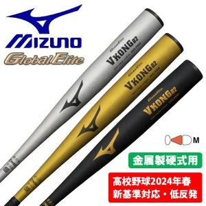 ミズノ MIZUNO 野球 バット 硬式 低反発 2024新基準対応 グローバルエリート Vコング02 83cm 金属製｜sportskym