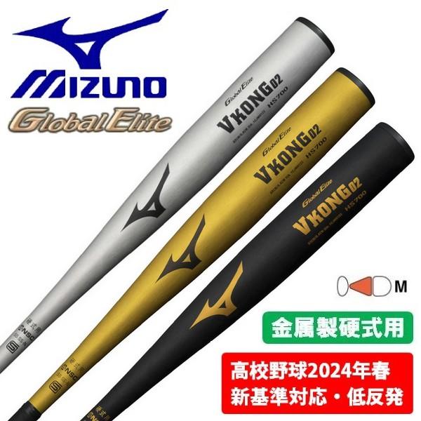 ミズノ MIZUNO 野球 バット 硬式 低反発 2024新基準対応 グローバルエリート Vコング0...