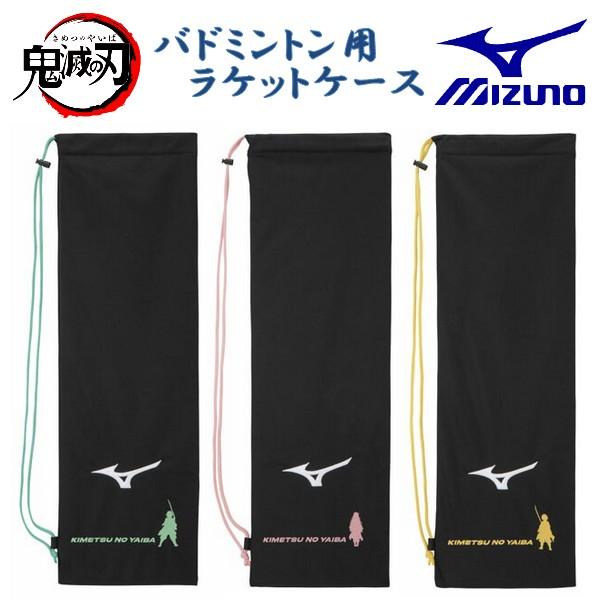 鬼滅の刃 ミズノ ラケットバッグ ラケットケース 2本入れ MIZUNO 公式 コラボ バドミントン...