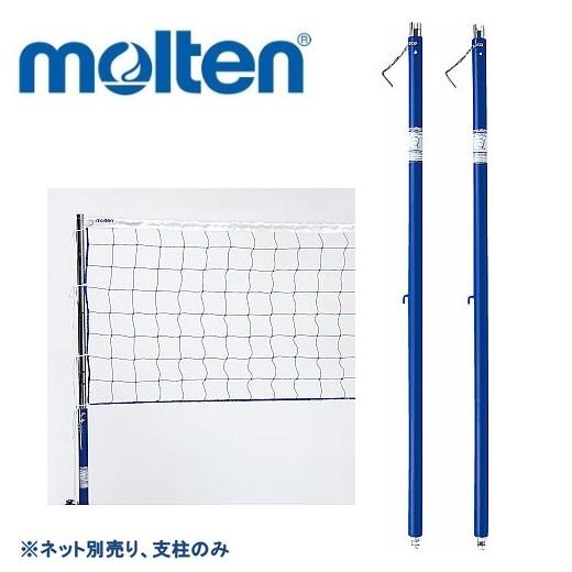 molten モルテン ソフトバレーボール 支柱 1セット 2本入