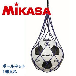 ミカサ MIKASA ボールネット ボール入れ 1球入れ用 NET1-BL