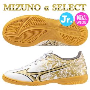 ミズノ フットサルシューズ ジュニア アルファ α セレクト SELECT Jr. IN MIZUNO 幅広 ワイド フットサル P1GG246550｜sportskym